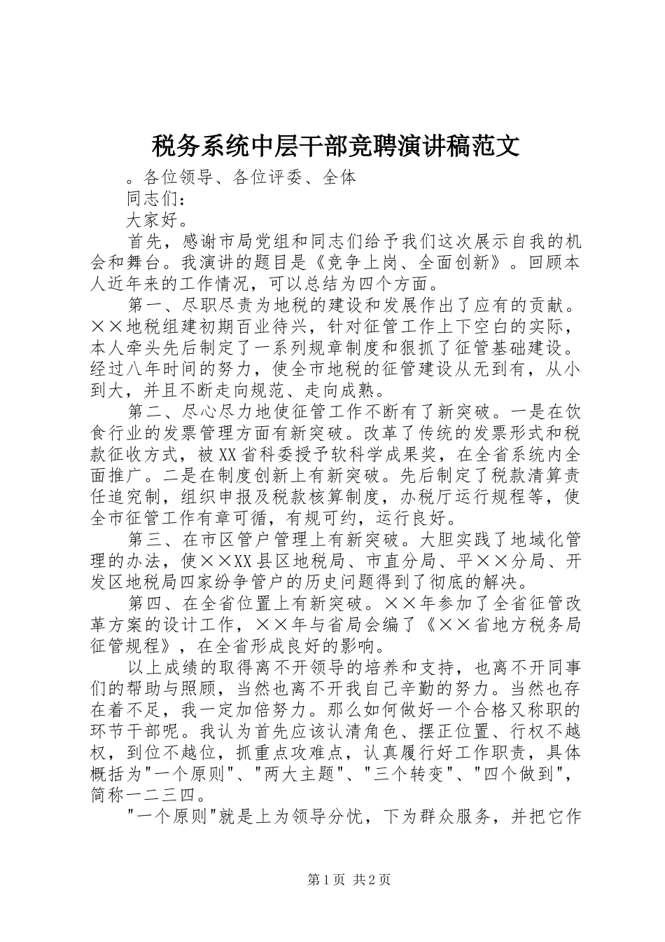 税务系统中层干部竞聘演讲稿_第1页