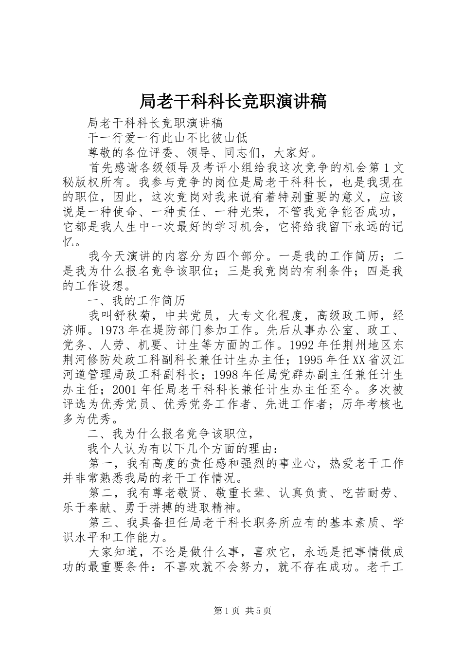 局老干科科长竞职演讲稿范文_第1页