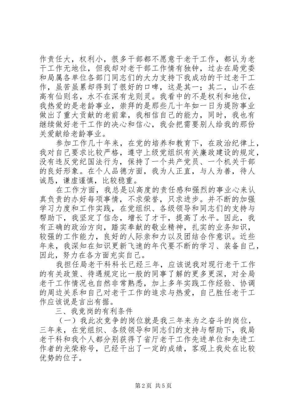 局老干科科长竞职演讲稿范文_第2页