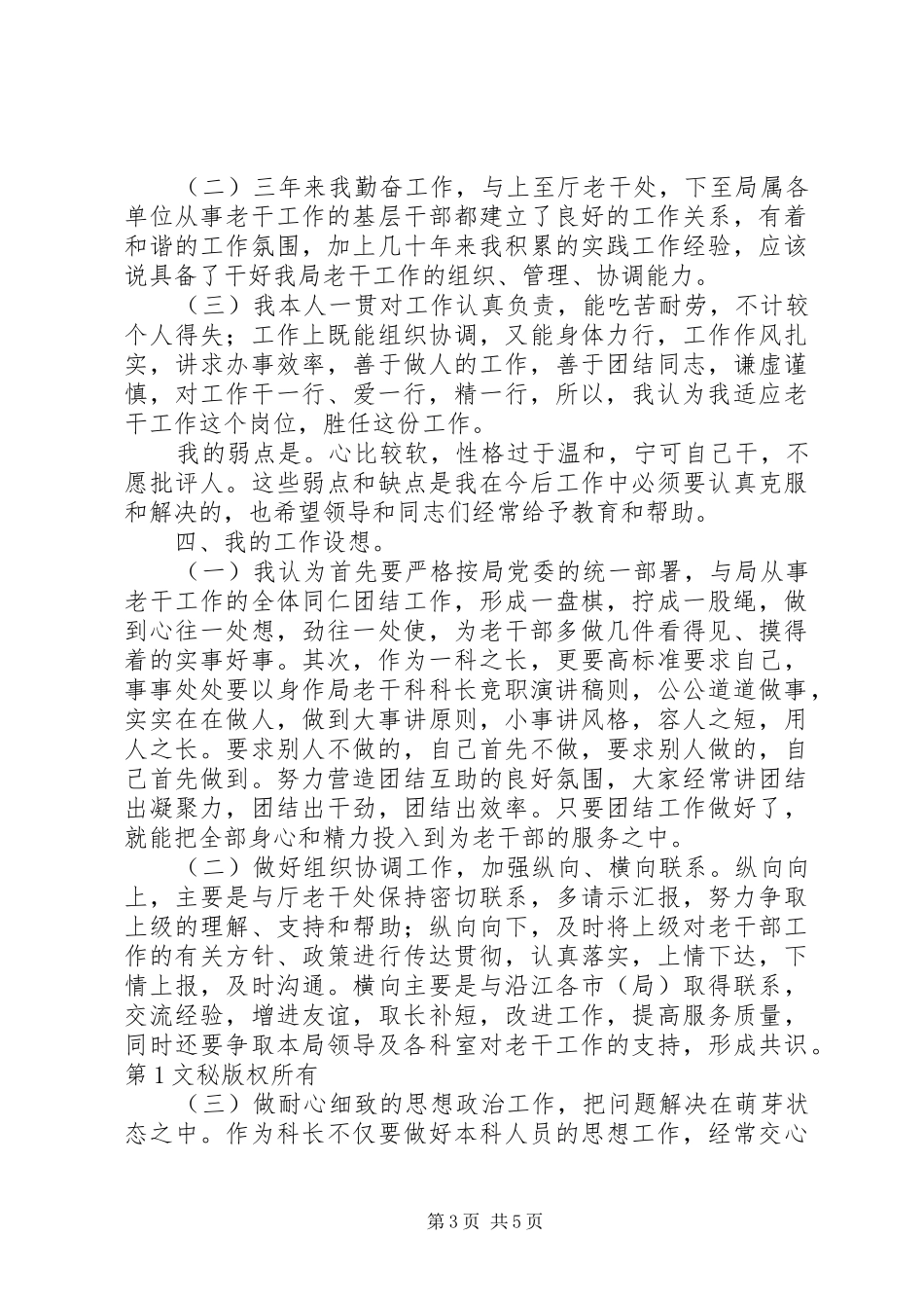 局老干科科长竞职演讲稿范文_第3页