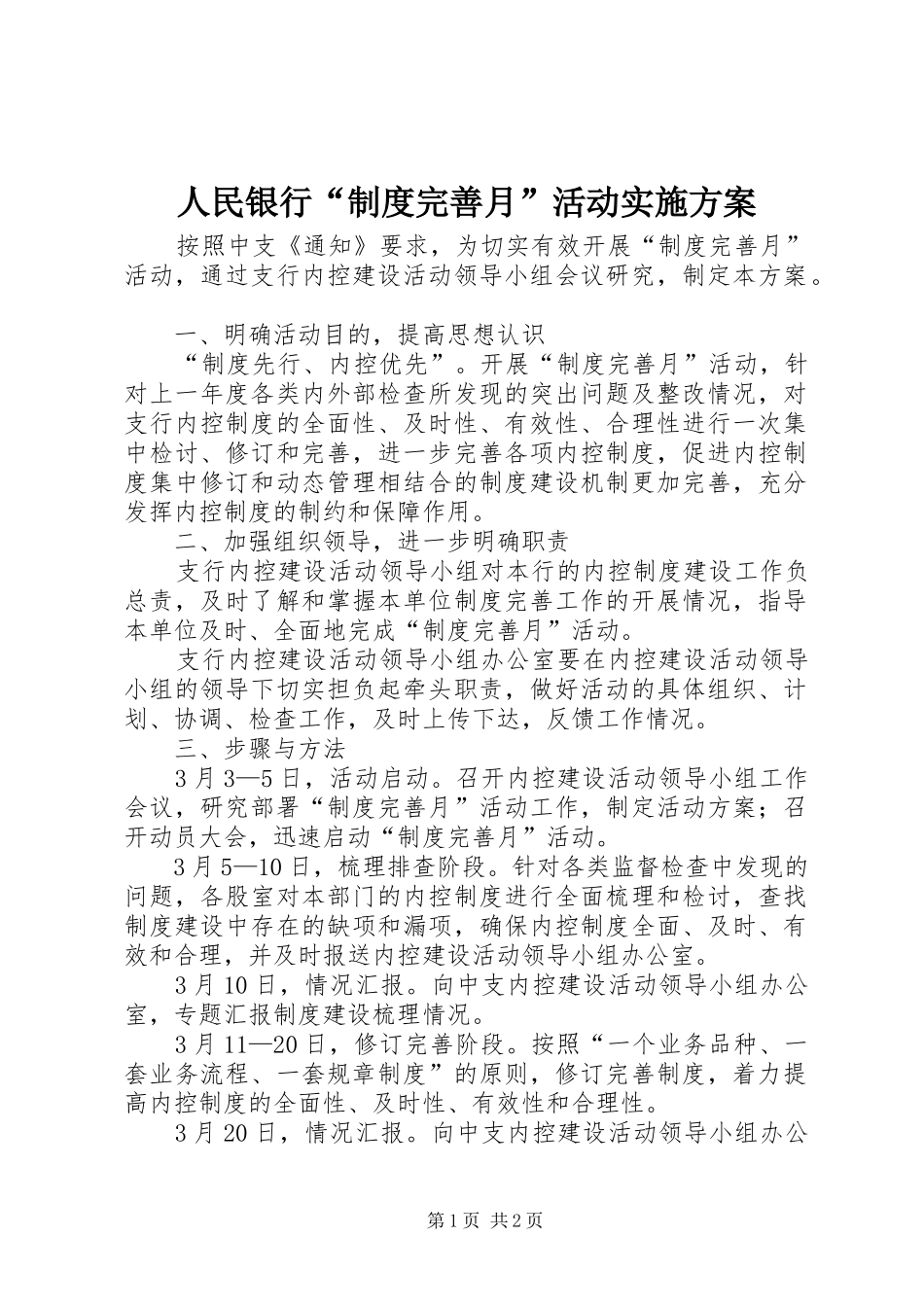 人民银行“制度完善月”活动实施方案_第1页