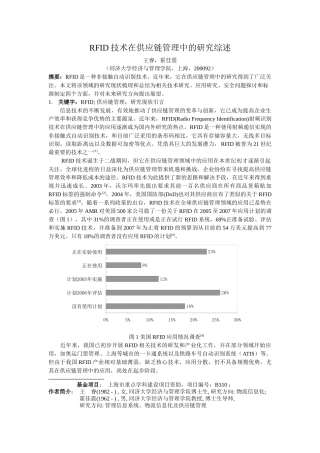RFID技术在供应链管理中的研究论述