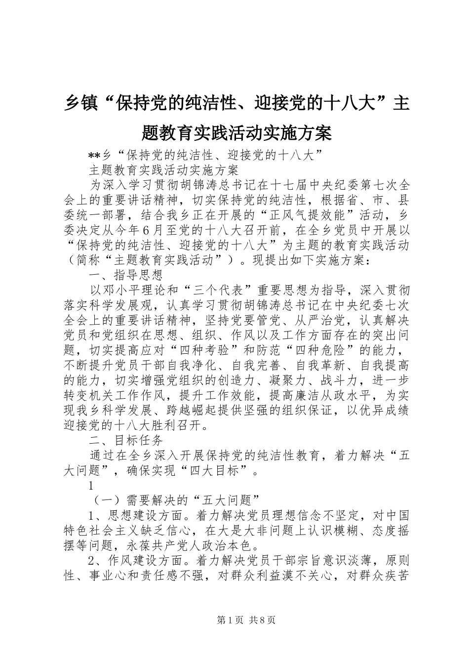 乡镇“保持党的纯洁性、迎接党的十八大”主题教育实践活动实施方案_第1页