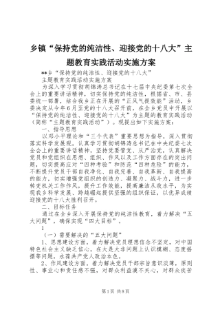 乡镇“保持党的纯洁性、迎接党的十八大”主题教育实践活动实施方案