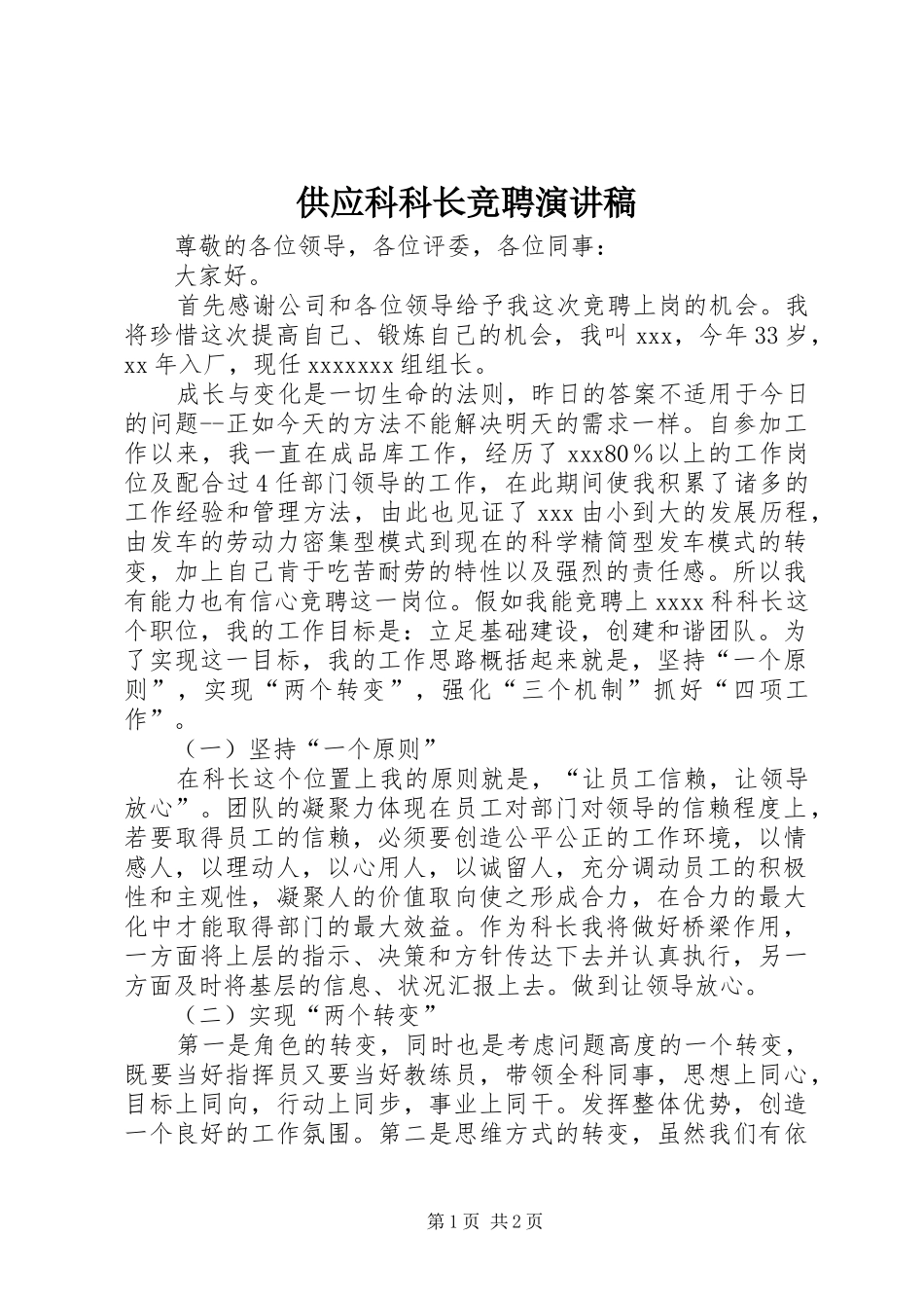 供应科科长竞聘演讲稿范文_第1页