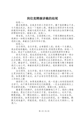 岗位竞聘演讲稿范文的结尾