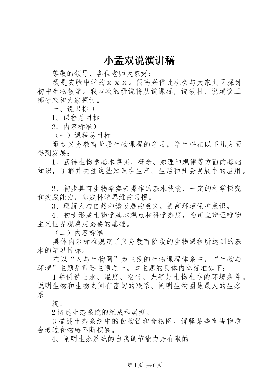 小孟双说演讲稿范文_第1页