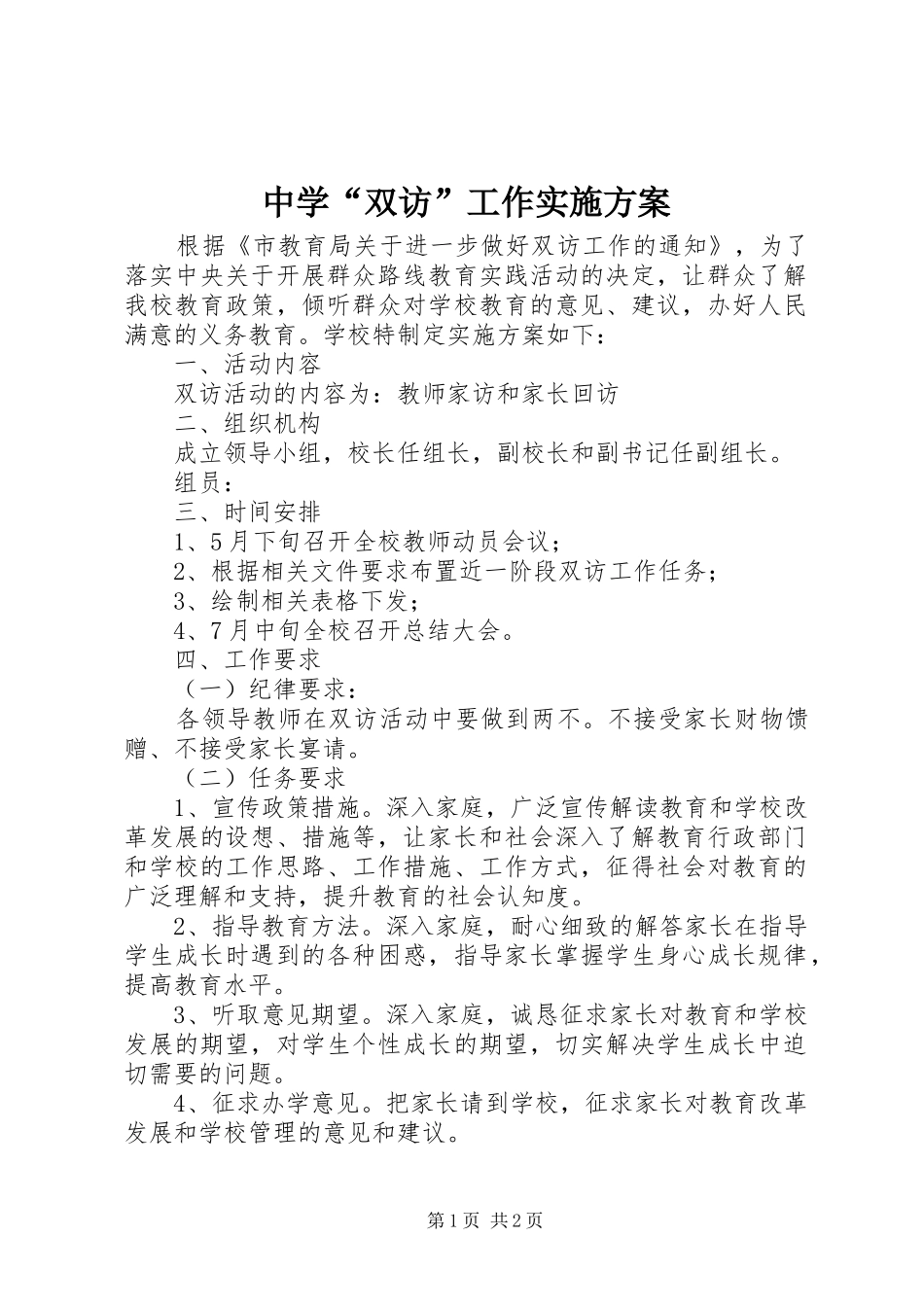 中学“双访”工作实施方案_第1页