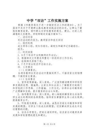 中学“双访”工作实施方案