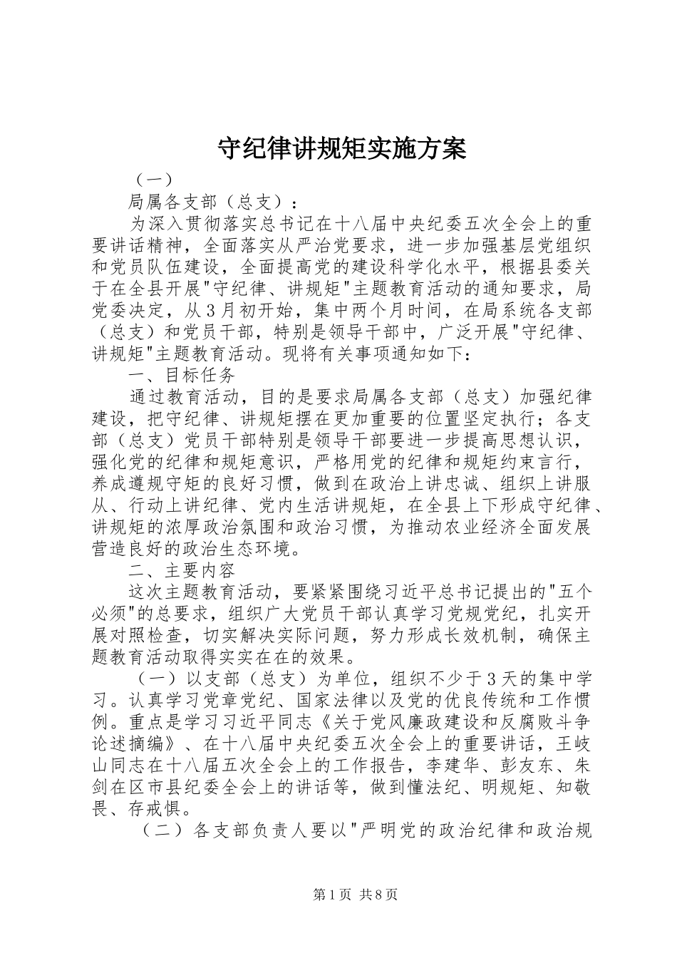 守纪律讲规矩实施方案_第1页