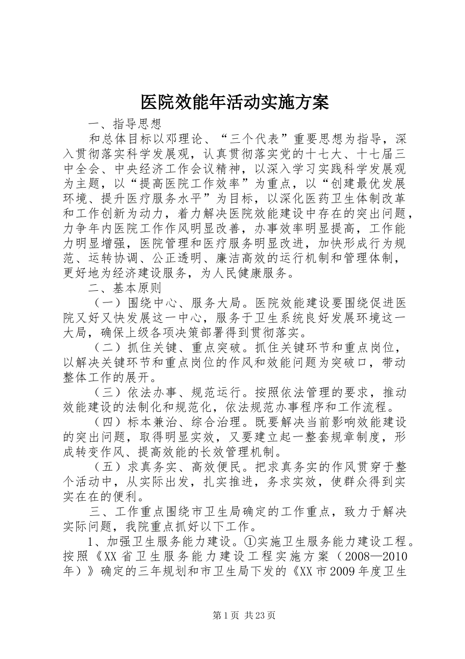 医院效能年活动实施方案_第1页