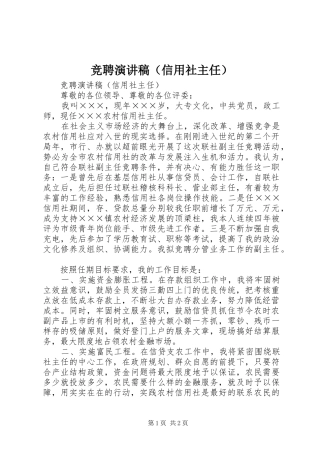 竞聘演讲稿范文（信用社主任）