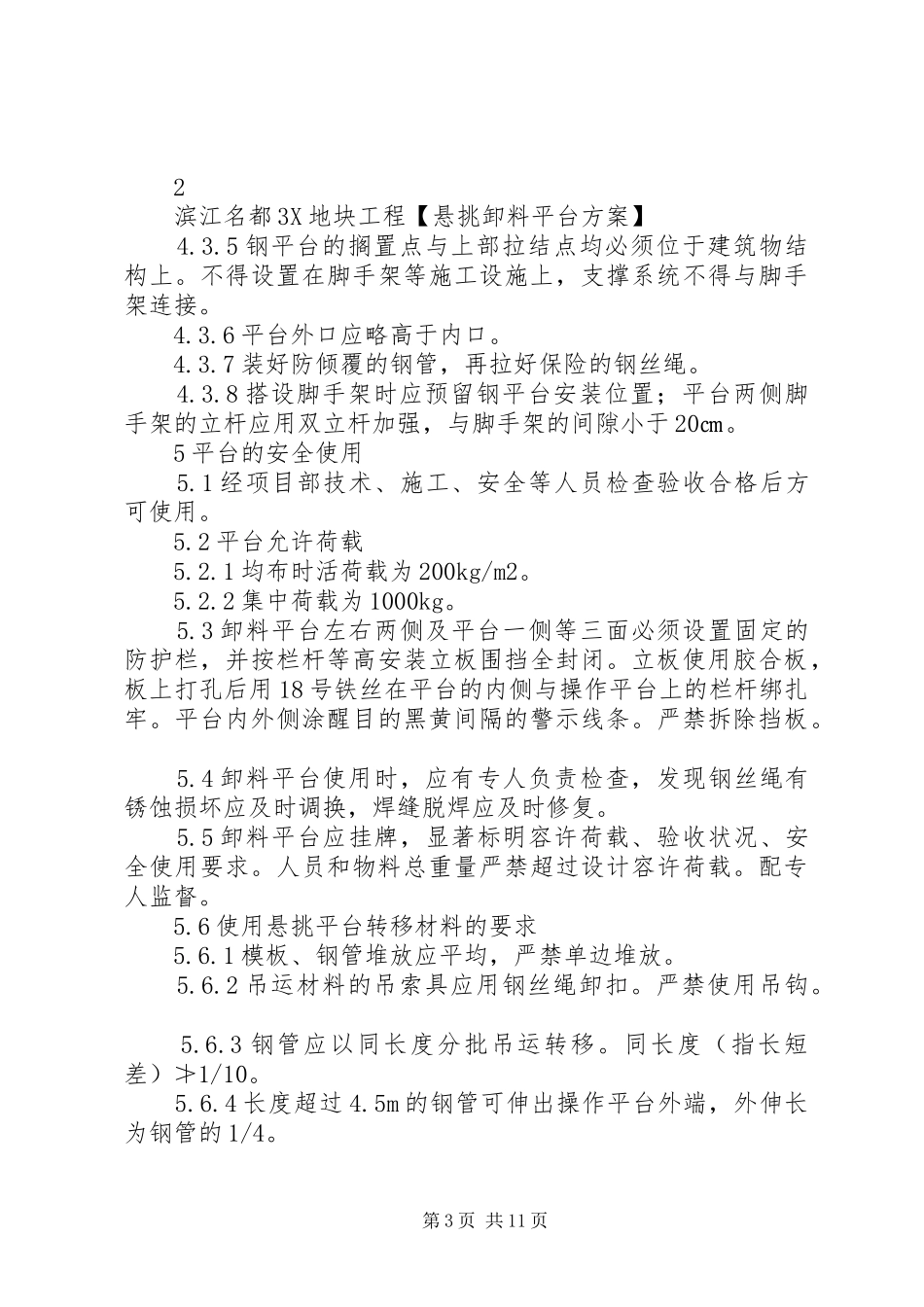 悬挑卸料平台方案_第3页