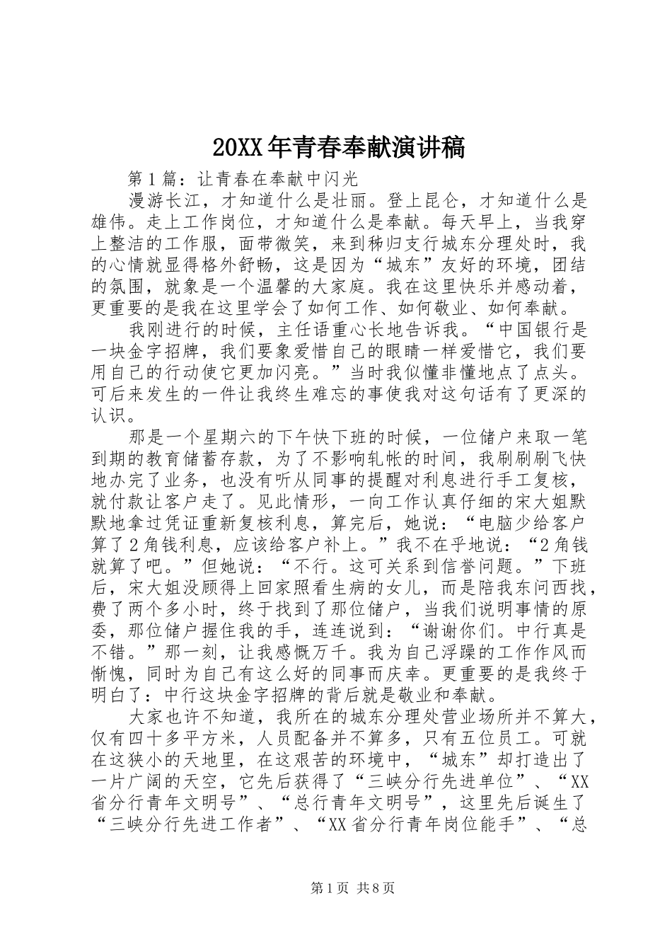 20XX年青春奉献演讲稿_第1页