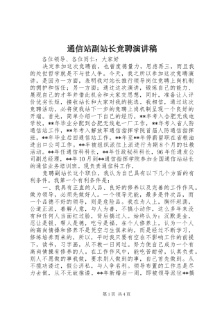 通信站副站长竞聘演讲稿范文