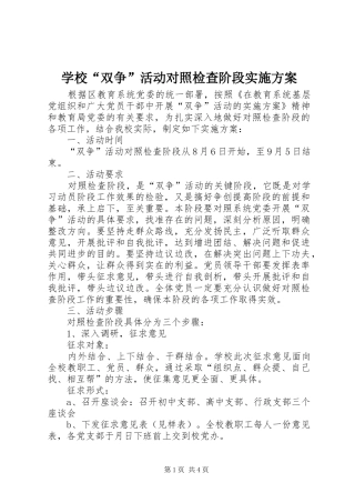 学校“双争”活动对照检查阶段实施方案