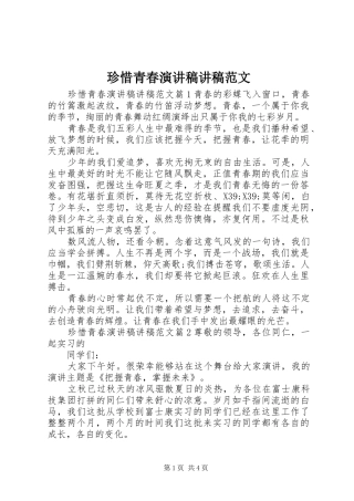 珍惜青春演讲稿讲稿范文