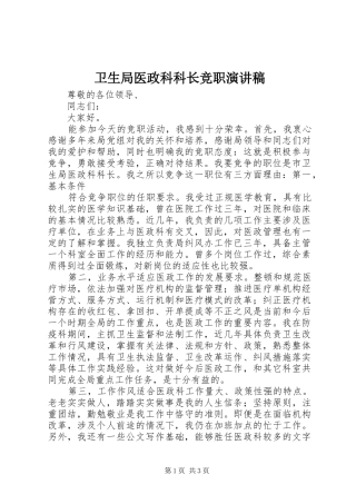 卫生局医政科科长竞职演讲稿范文
