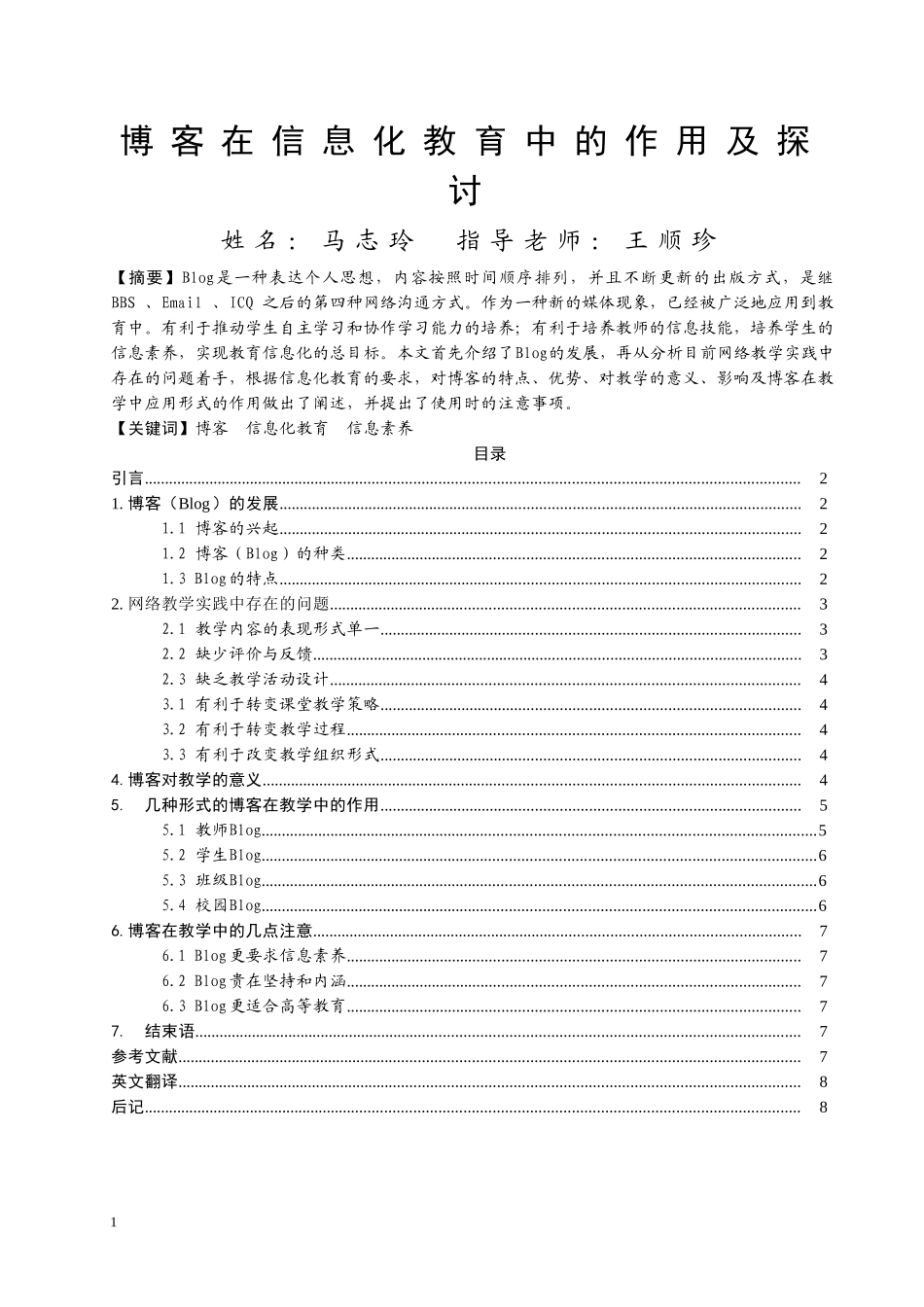 博客在信息化教育中的作用及探讨_第1页