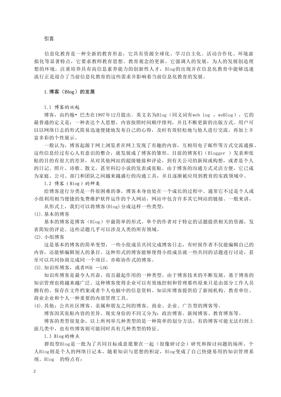 博客在信息化教育中的作用及探讨_第2页