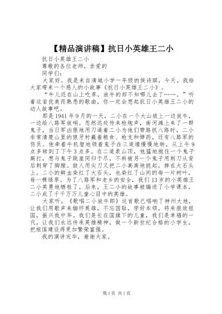 【精品演讲稿范文】抗日小英雄王二小