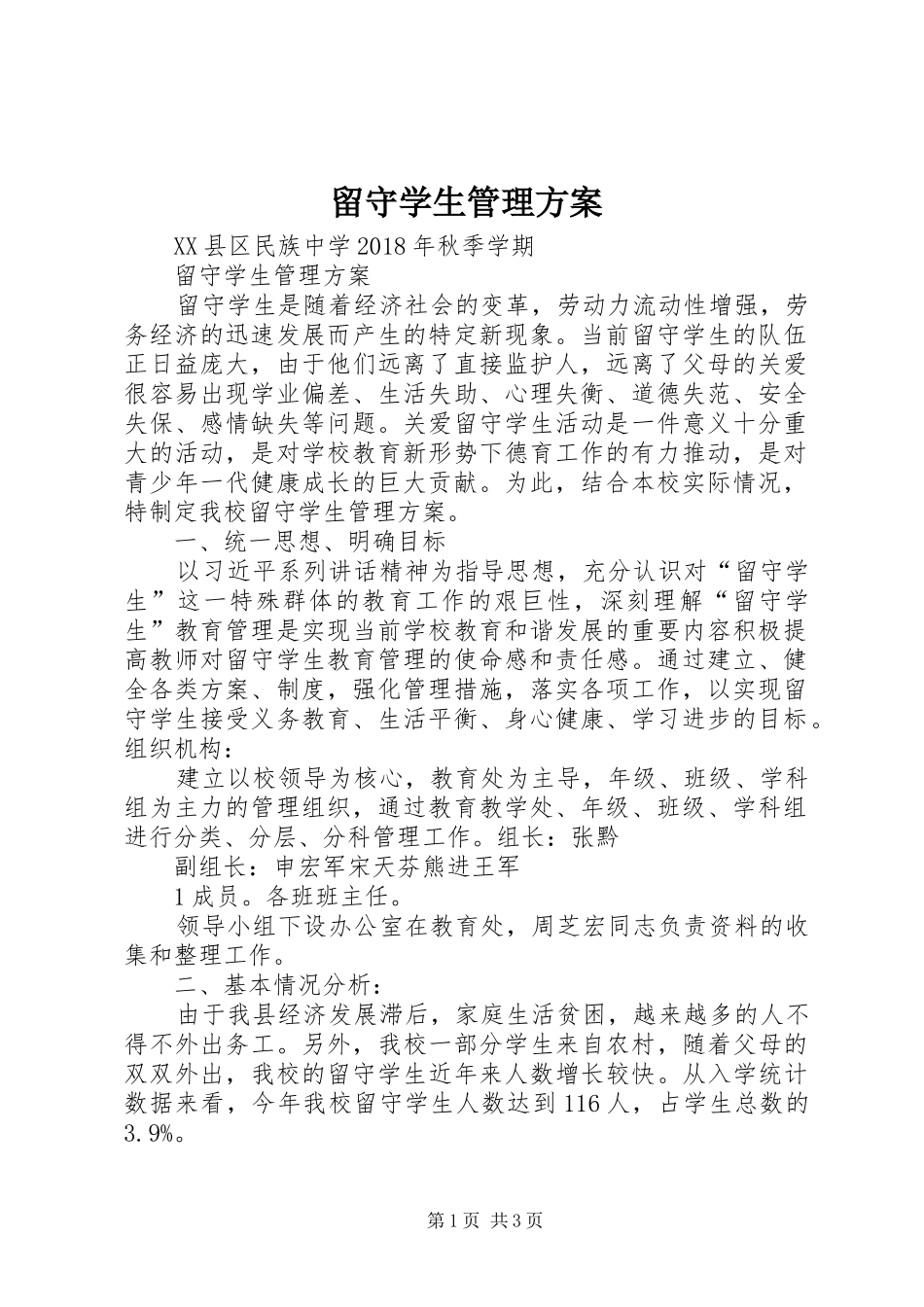 留守学生管理方案_第1页