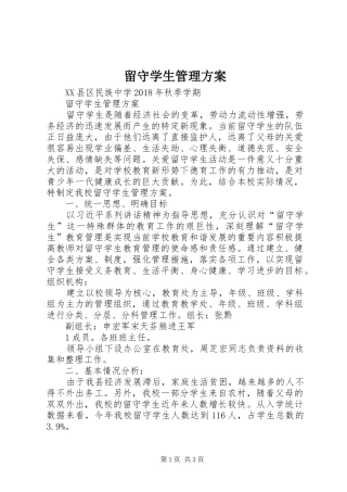 留守学生管理方案