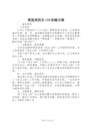 质监局民生110实施方案