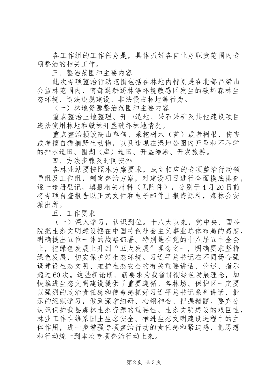 林业生态环境综合整治工作方案_第2页