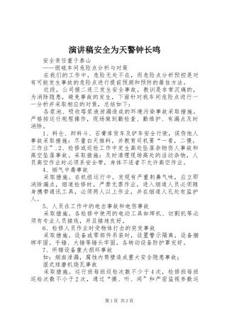 演讲稿范文安全为天警钟长鸣