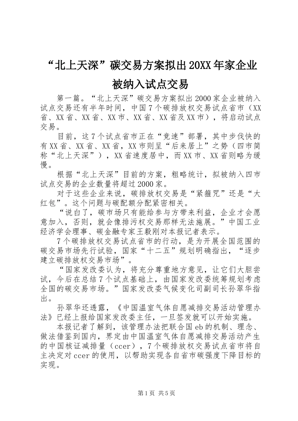 “北上天深”碳交易方案拟出20XX年家企业被纳入试点交易_第1页