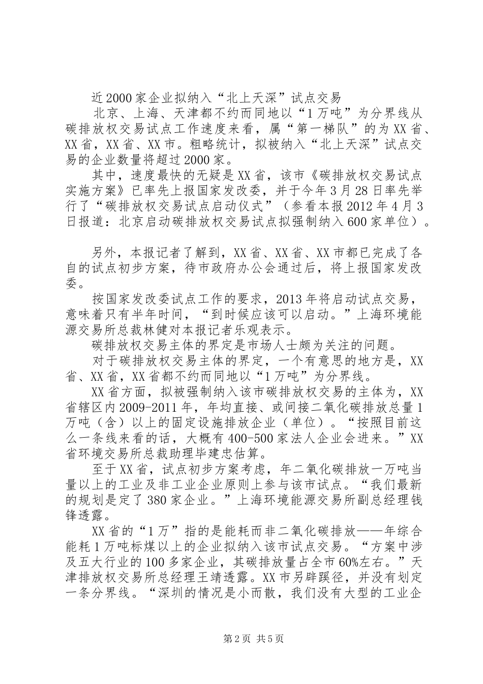 “北上天深”碳交易方案拟出20XX年家企业被纳入试点交易_第2页