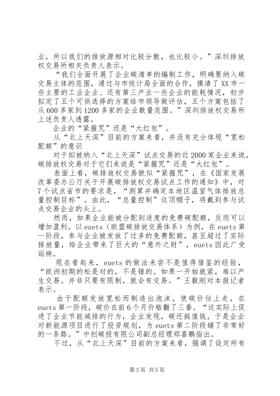 “北上天深”碳交易方案拟出20XX年家企业被纳入试点交易_第3页