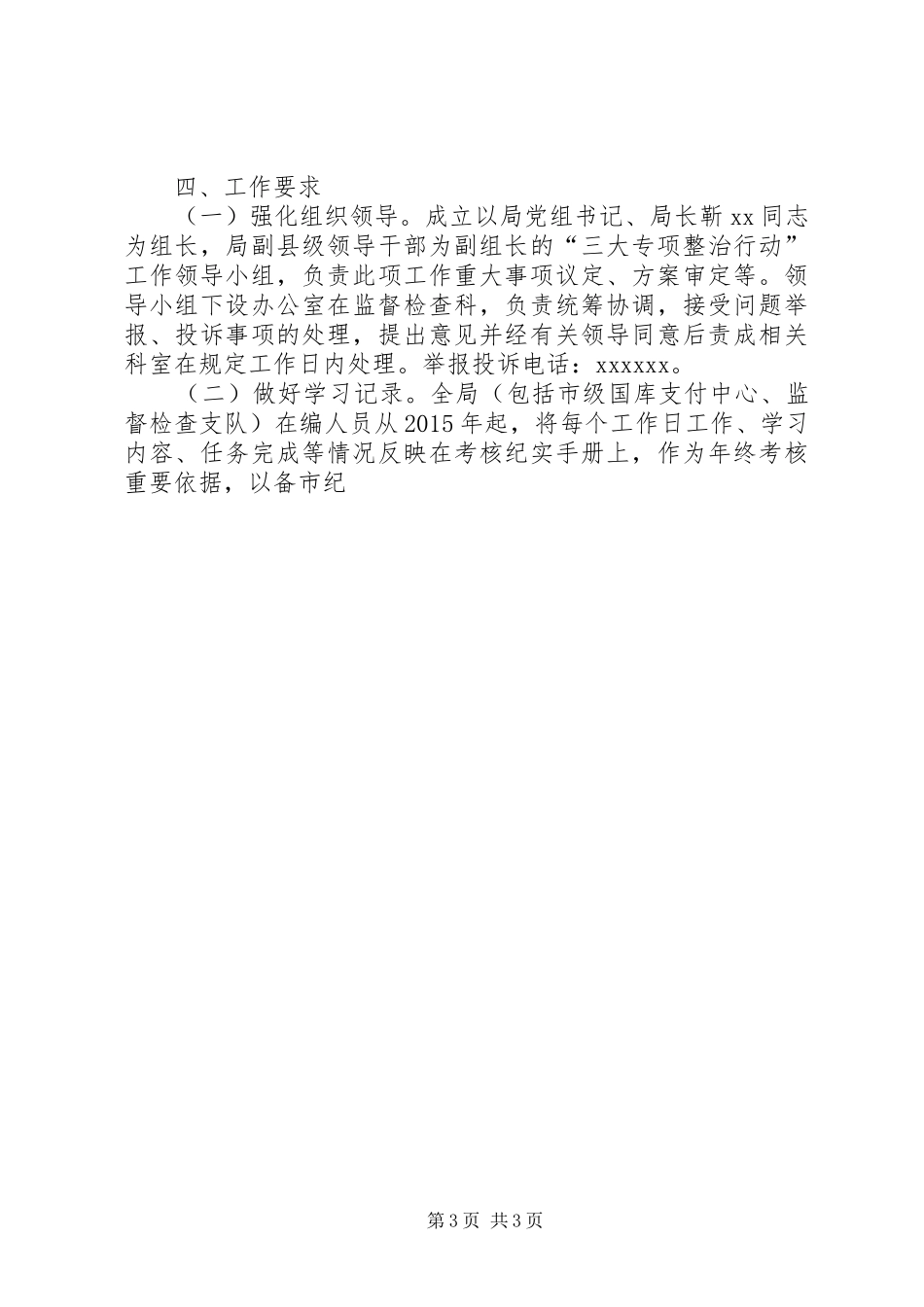 某局开展“三大专项整治行动”实施方案_第3页
