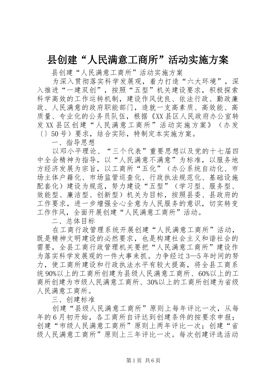 县创建“人民满意工商所”活动实施方案_第1页