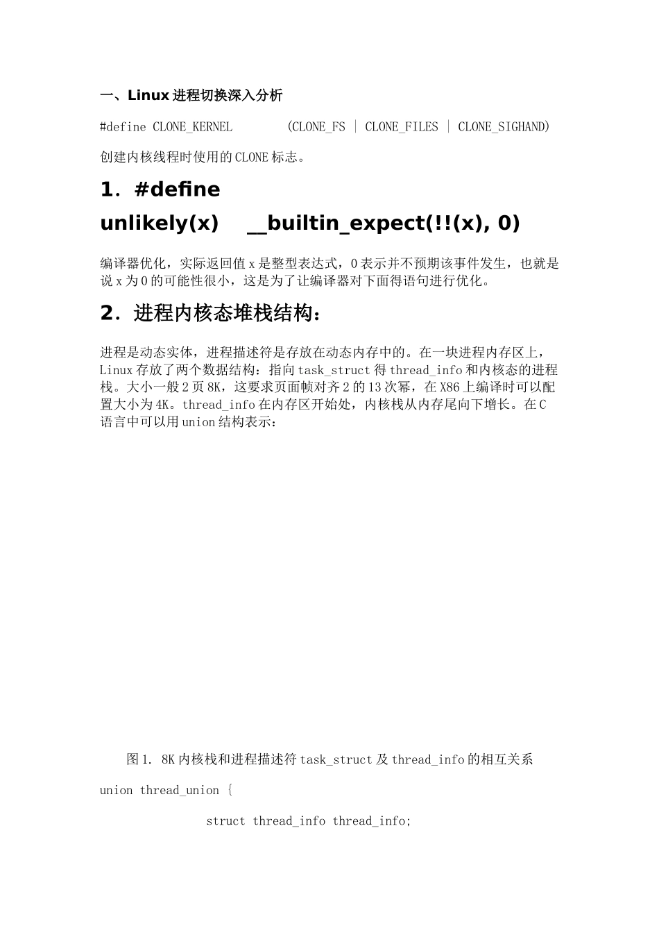 Linux进程调度切换和虚拟空间管理深入分析_第1页