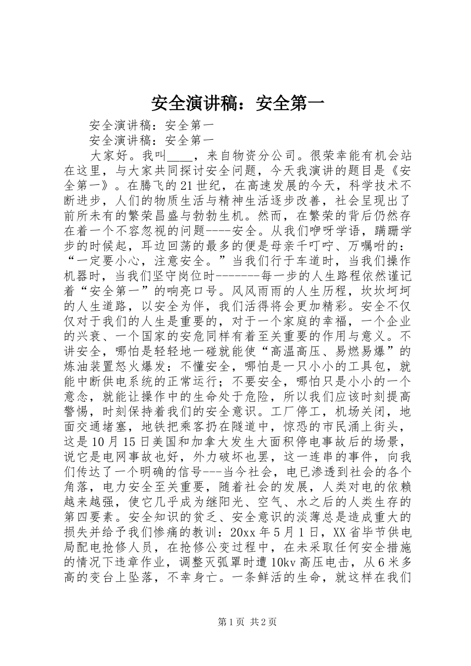安全演讲稿范文：安全第一_第1页