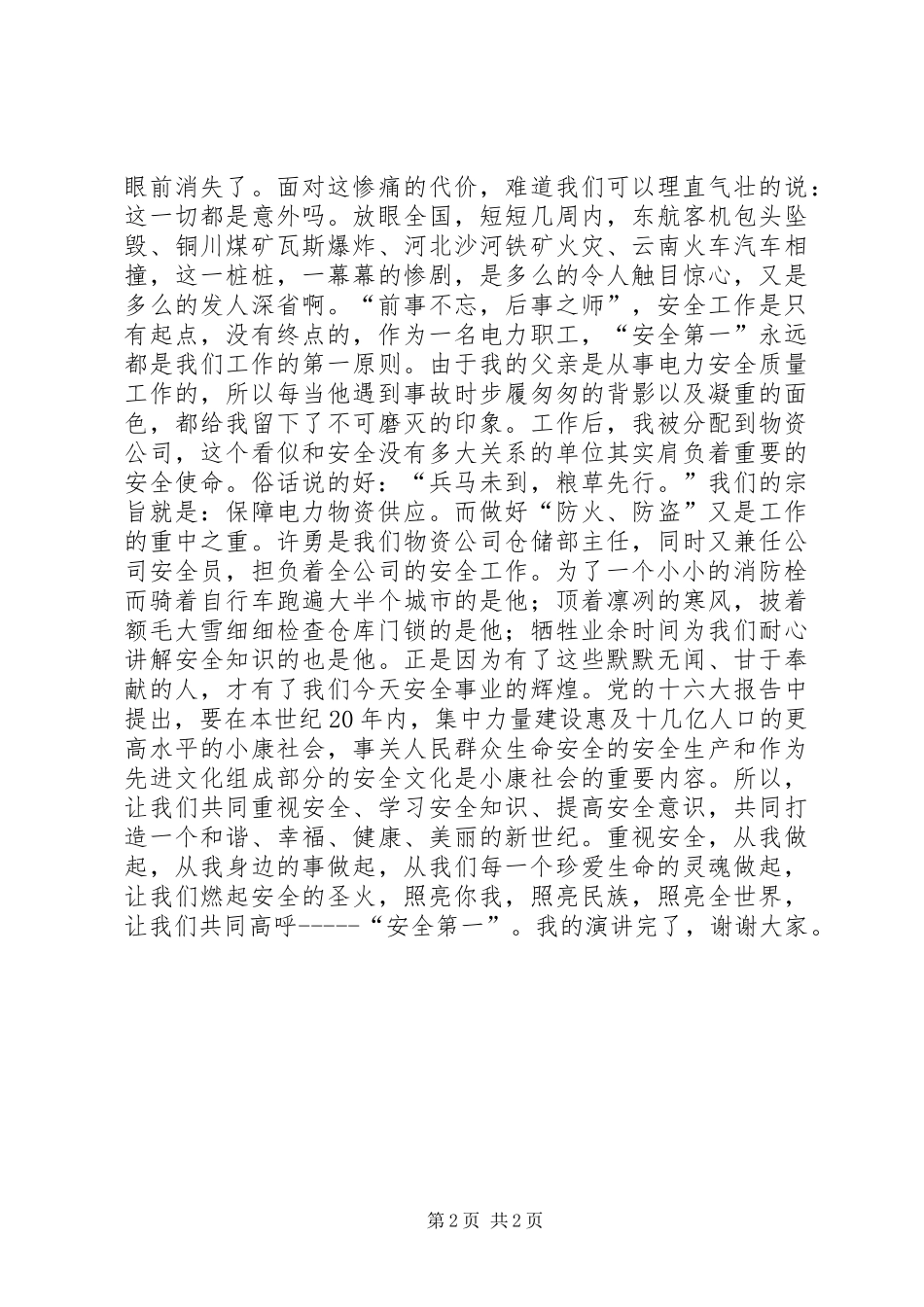 安全演讲稿范文：安全第一_第2页
