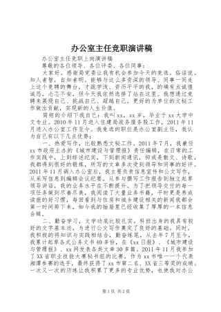 办公室主任竞职演讲稿 