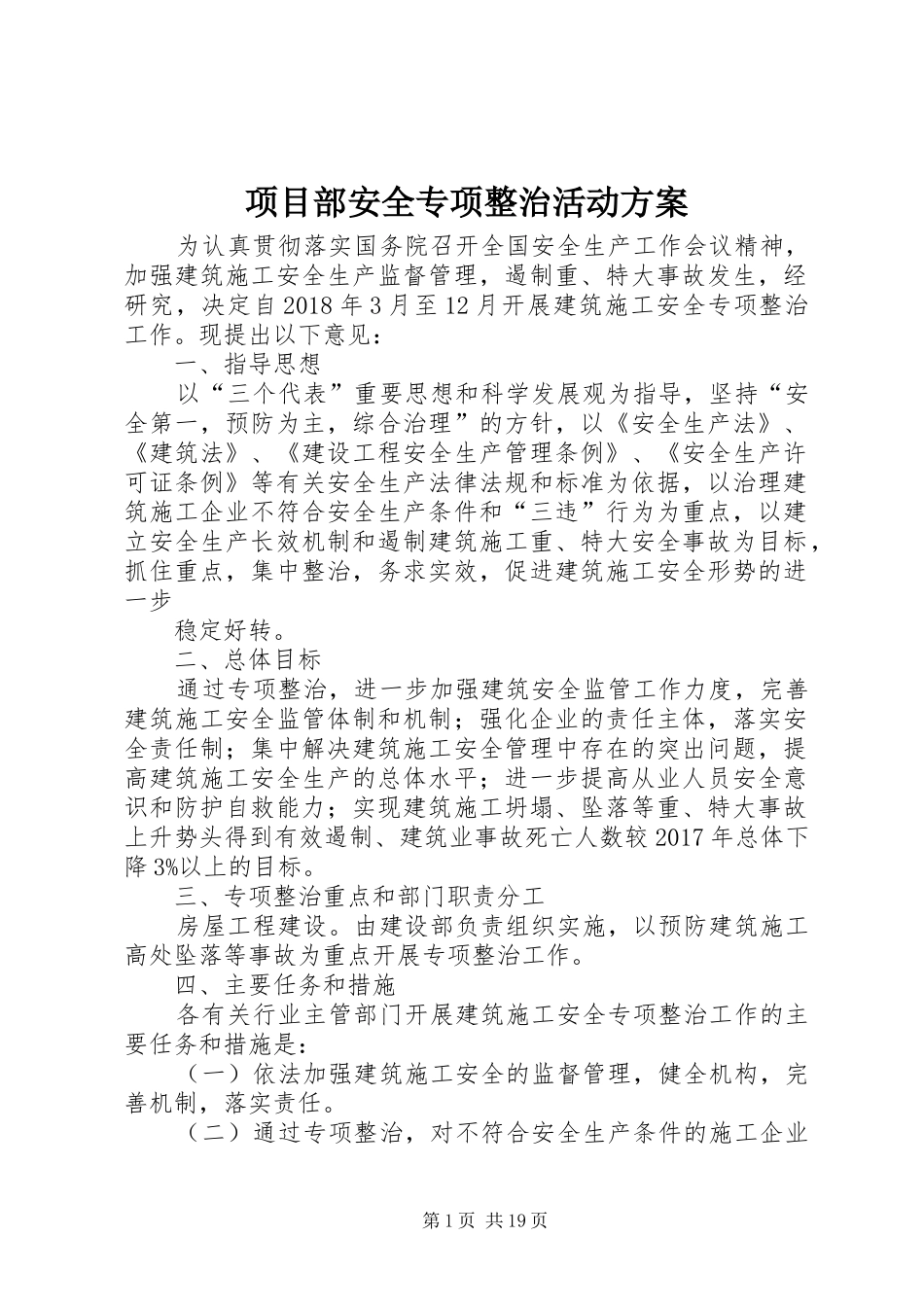项目部安全专项整治活动方案_第1页