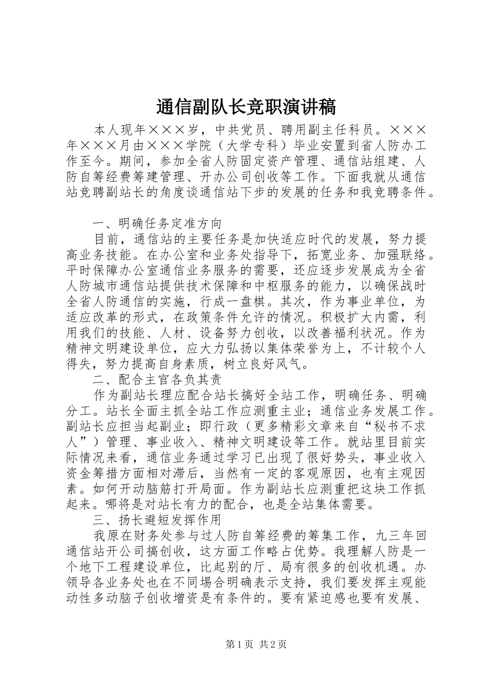 通信副队长竞职演讲稿范文_第1页