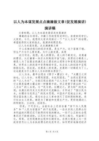 以人为本谋发展点点滴滴做文章(促发展演讲)演讲稿范文