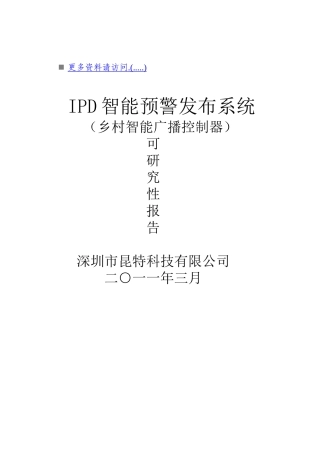 IPD智能预警发布系统可研究性报告分析