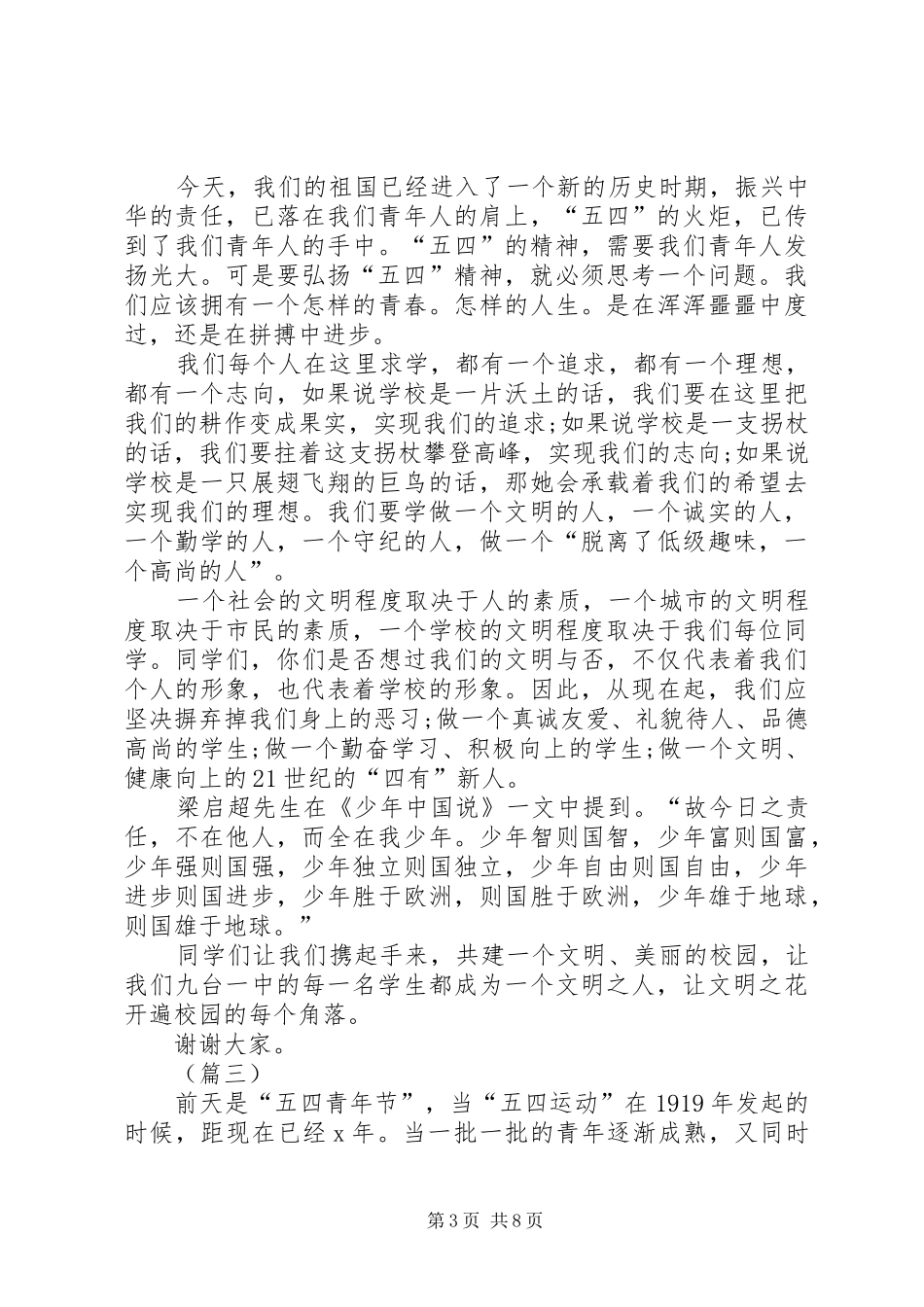 弘扬五四精神主题演讲稿示例范文六篇_第3页