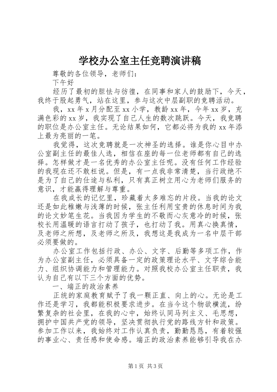 学校办公室主任竞聘演讲_第1页