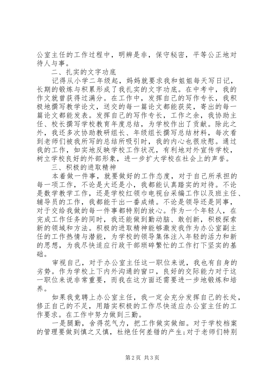 学校办公室主任竞聘演讲_第2页