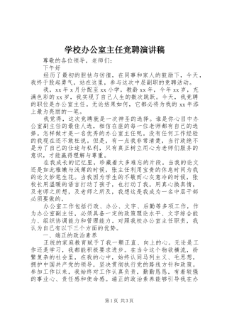 学校办公室主任竞聘演讲