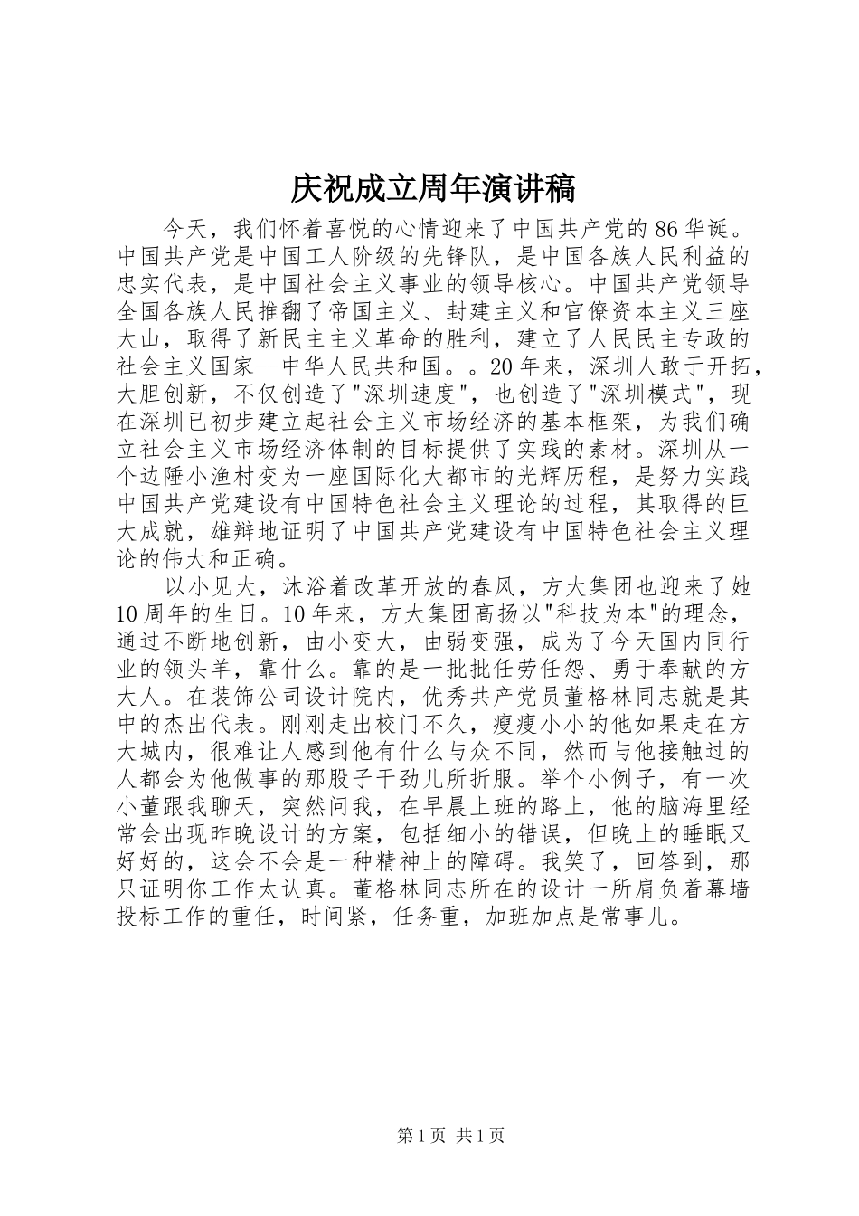 庆祝成立周年演讲稿范文_第1页