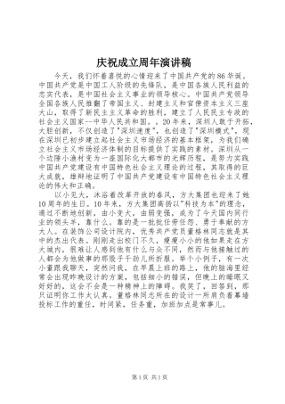 庆祝成立周年演讲稿范文