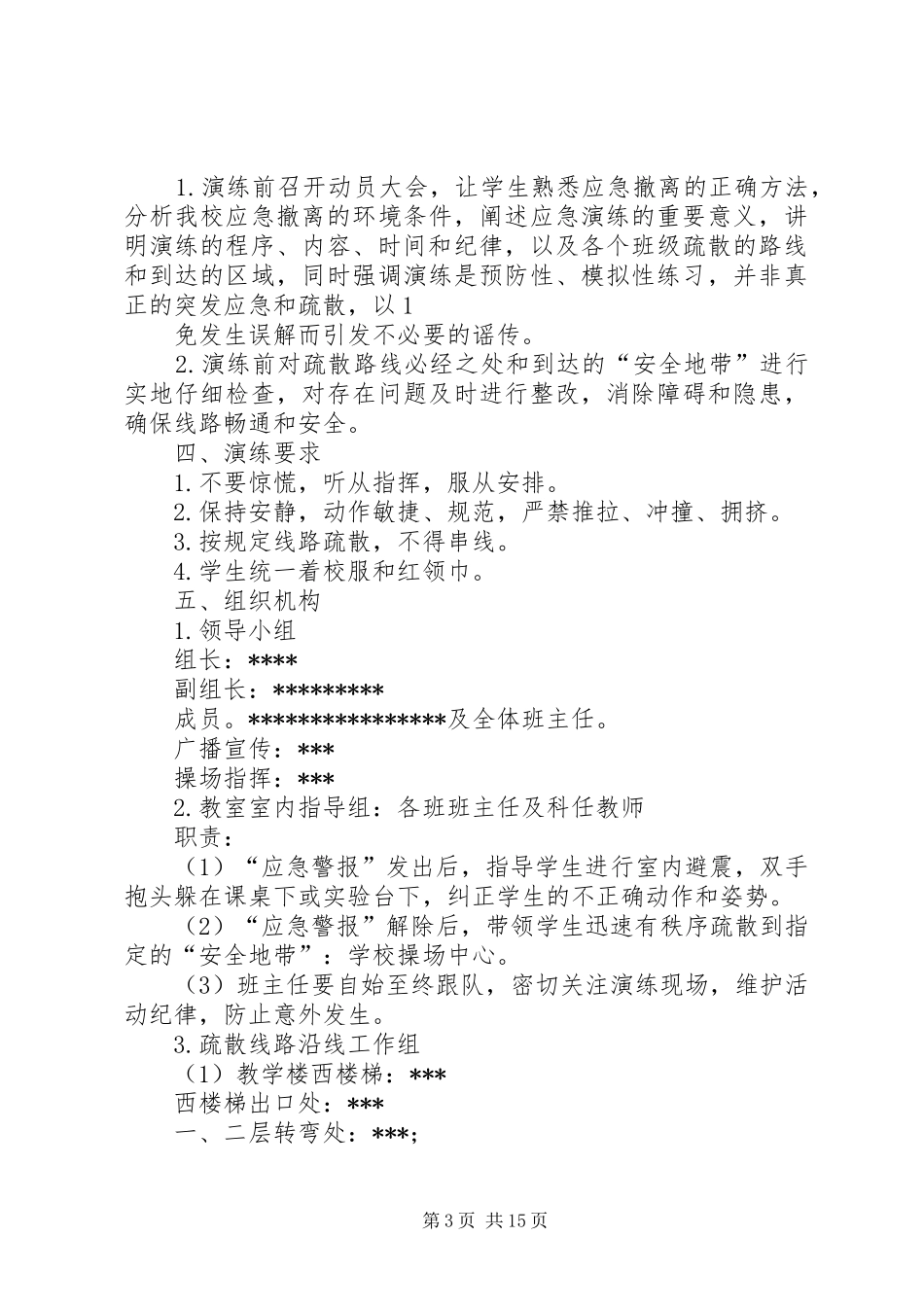 小学防震演练方案_第3页